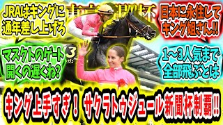 『キング姐さん上手すぎ!?サクラトゥジュール東京新聞杯制覇‼』に対するみんなの反応【競馬の反応集】