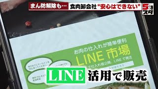 【ＬＩＮＥ市場】まん防解除でも食肉卸業者は次への備え（2022年3月22日）