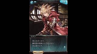 グラブル_限定ボイス_スタン(SR)_誕生日2020