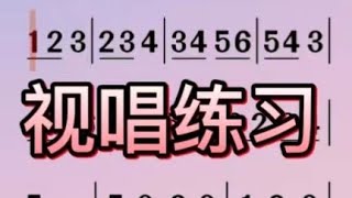 四、基础音节视唱练习，适合零基础朋友学唱