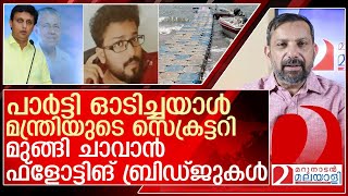 അഴിമതിക്കാരനെ പാർട്ടി ഓടിച്ചു കയറ്റിയത് മന്ത്രിയുടെ ഓഫീസിൽ  l varkala floating bridge