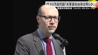 国連の特別報告者が沖縄の現状を視察「PFASと米軍基地との因果関係は明らか」（沖縄テレビ）2024/11/21