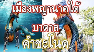 คำชะโนด เมืองใต้น้ำ เมืองพญานาคใต้บาดาล วังน้ำเขียว