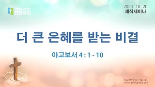 2024년 10월 20일 선한교회 제직세미나