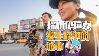 探访伊拉克发生战争的城市，人们对中国情侣热情且友善！｜百国旅行第五国-伊拉克（22）