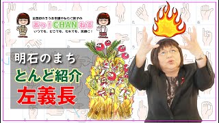 明石のとんど（左義長）をご紹介（明石のまち）〈聴覚障がいのある、やねたに敦子明石市議会議員の手話動画チャンネル〉