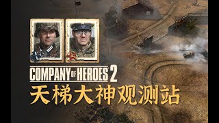 【英雄连2观测站440】听说有那么一个过路费~【COH2 Ladder Observation Post Ep.440】