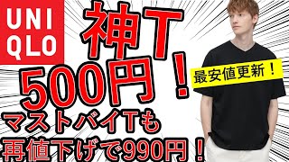 【値下げ速報】神T500円！　絶賛マストバイTシャツも再値下げで限界突破の990円！ここで買い逃すな！【ユニクロ】