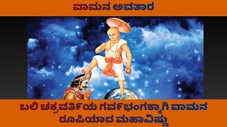 Story of Vamana Avatar in Kannada|Dashavatar : ವಾಮನ ಅವತಾರ|ದಶಾವತಾರ