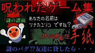 【ツナカユリコ】有名なゲームにまつわるゾッとする都市伝説【今すぐ消せ】