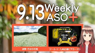 2024年9月13日 週刊アソプラス 「波野そばの花畑」「マイナビツール・ド・九州2024応援ビアガーデン」