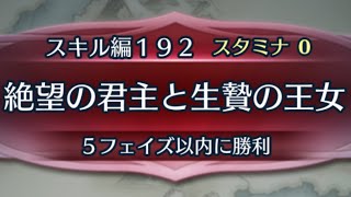 [FEH]クイズマップ スキル編192 絶望の君主と生贄の王女[FEヒーローズ]