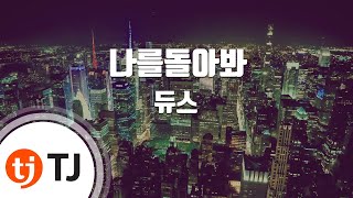 [TJ노래방] 나를돌아봐 - 듀스 / TJ Karaoke