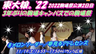 2022駒場祭公演2日目東大娘。'22 3年ぶりの駒場キャンパスでの駒場祭⑧メロンソーダー／夢見るアドレセンス