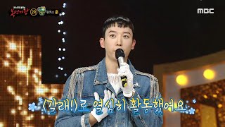 [복면가왕] '청룡열차'의 정체는 유키스 훈!, MBC 240121 방송