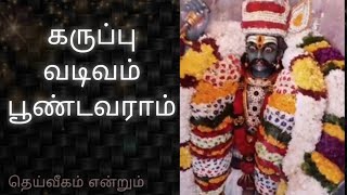 கருப்பு வடிவம் பூண்டவராம் #karuppasamy #karuppa #கருப்பு #karuppasamystatus