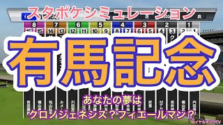 【スタポケ枠確定後シミュレーション】2020 有馬記念 クロノジェネシス ラッキーライラック フィエールマン キセキ ワールドプレミア #653