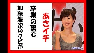 NHK有働由美子「あさイチ」卒業の裏で「スッキリ」加藤浩次のクビが