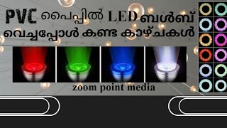 PVC പൈപ്പിൽ LED   ബൾബ് വച്ചപ്പോൾ കണ്ട കാഴ്ച