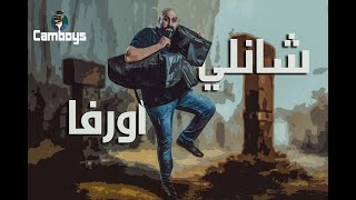 camboys - هيستوريا الموسم الثاني -الحلقة الثانية(شانلي اورفا)