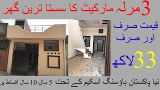 3 Marla Singal Story House | Low Price | Beautiful House | King Property Adviser