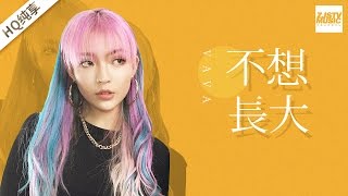 [ 纯享版 ] VAVA《不想长大》《梦想的声音》第7期 20161216 /浙江卫视官方HD/