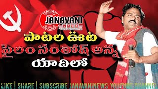 పైలం సంతోష్ అన్న యాదిలో | #PilamSantosh | Janavaninews