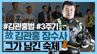 김관홍 잠수사가 떠난지 3년..박주민 \