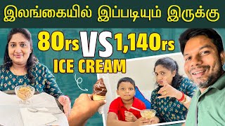 அம்மாடியே ice cream 🍨 க்கு இவ்வளவு விலையா? 80Rs Vs 1,140Rs | Sri Lanka | Rj Chandru Vlogs