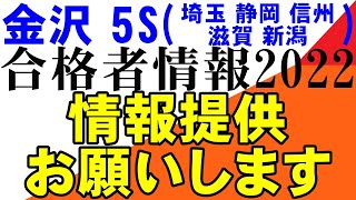 金沢大学 埼玉大学 静岡大学 信州大学 滋賀大学 新潟大学の合格者の方　情報提供をお願いします。