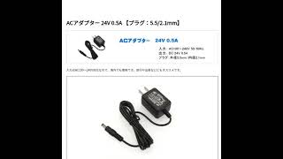 ACアダプター 24V 0.5A 【プラグ：5.5/2.1mm】 #Shorts