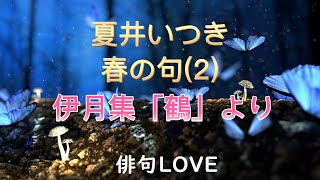 2022年3月11日「夏井いつき/春の句(2) ～伊月集『鶴』より～」 俳句LOVE