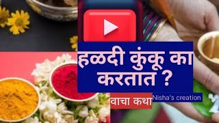 हळदी कुंकु का करतात?#story #marathi #storyvideo #trending #viral #haldikunku # today #swami #best