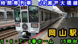 【JR西日本】🕰️時間帯列車　JR瀬戸大橋線🕰️　岡山駅　宇野・高松・高知・松山方面　5・6・7・8番のりば　15時台列車