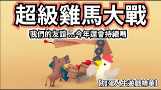 加蛋人生超級雞馬大戰！究竟誰是最後贏家？｜Ultimate Chicken Horse遊戲精華【加蛋人生】