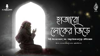 ঈমানী চেতনার গান | Hajaro Loker Vire | Bangla Islamic Song | Omar Al Faruq