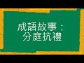 成語故事：分庭抗禮（粵語）