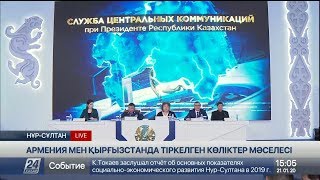 ОКҚ брифингі. Армения мен Қырғызстанда тіркелген көліктер мәселесі