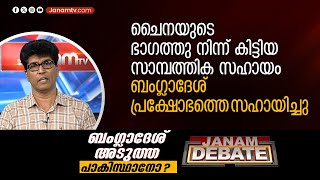 ചൈനയുടെ സാമ്പത്തിക സഹായം ബംഗ്ലാദേശ് പ്രക്ഷോഭത്തെ സഹായിച്ചു: ഡോ. മോഹന്‍ വര്‍ഗീസ്‌ | JANAM DEBATE