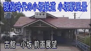 【前面展望】　小坂鉄道(9) 古館ー小坂　小坂駅風景