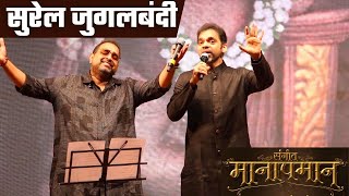 सुरेल जुगलबंदी | Rahul Deshpande | Shankar Mahadevan | Sangeet Manapman