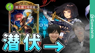 【シャドウバース】潜伏ロイヤル！デッキレシピも公開中！【Shadowverse】