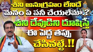 శని అనుగ్రహం యొక్క గొప్పదనం తెలిస్తే.? | Shani Anugraham | Shani Devudi Anugraham Kalagalante.?