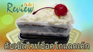 ดับเบิ้ลไวท์ช็อกโกแลตเค้ก - กินโชว์ [Review] [HD]