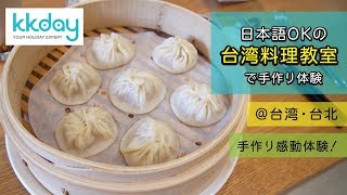 台湾【料理教室で小籠包作り】お料理教室体験レポート #台北 #タピオカミルクティー