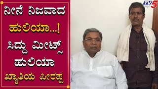 Siddaramaiah Meets Huliya | ಸಿದ್ದು ಭೇಟಿ ಮಾಡಿದ ಹುಲಿಯಾ | TV5 Kannada