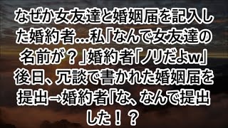 私「なんで女友達の名前が？」婚約者「ノリだよw」後日、冗談で書かれた婚姻届を提出→婚約者「な、なんで提出した！？」【スカッと】【朗読】   72