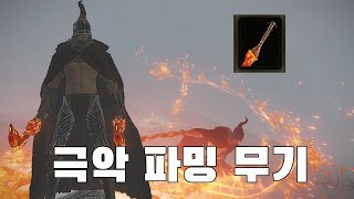 데미지 1티어, 파밍 난이도는 지옥인 무기 [엘든링/ELDEN RING]