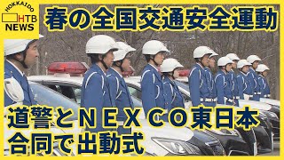 ６日から始まる春の全国交通安全運動　道警とＮＥＸＣＯ東日本 合同で出動式