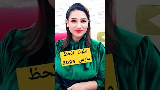 ملوك الحظ في الابراج شهر مارس 2024 هل انت واحد منهم !!😎😱🤩